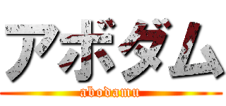 アボダム (abodamu)