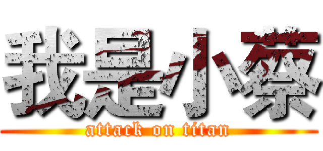 我是小蔡 (attack on titan)