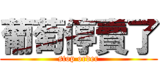 葡萄停賣了 (stop order)