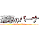 進撃のパーナ (attack on titan)