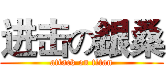 进击の銀桑 (attack on titan)
