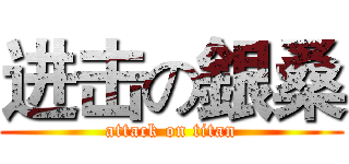 进击の銀桑 (attack on titan)