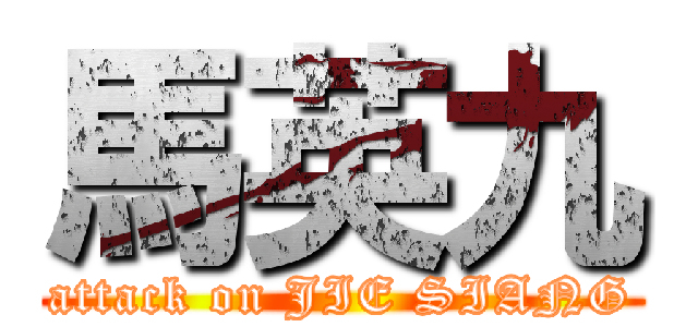 馬英九 (attack on JIE SIANG)