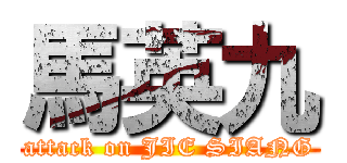 馬英九 (attack on JIE SIANG)