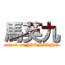 馬英九 (attack on JIE SIANG)