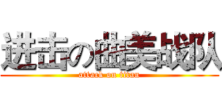 进击の曲美战队 (attack on titan)