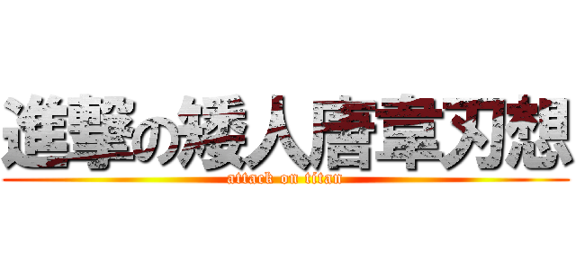 進撃の矮人唐韋刃想 (attack on titan)