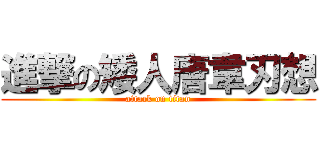 進撃の矮人唐韋刃想 (attack on titan)