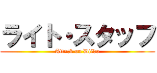 ライト・スタッフ (Attack on Dildo)