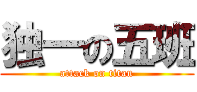 独一の五班 (attack on titan)