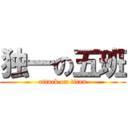 独一の五班 (attack on titan)