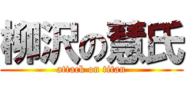 柳沢の慧氏 (attack on titan)