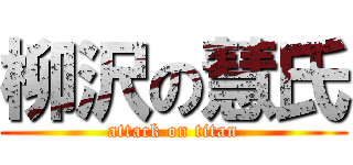 柳沢の慧氏 (attack on titan)