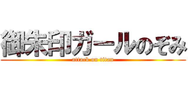 御朱印ガールのぞみ (attack on titan)