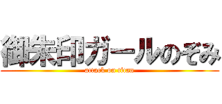 御朱印ガールのぞみ (attack on titan)