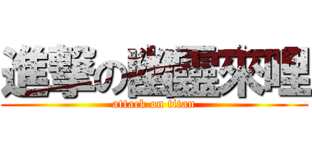 進撃の幽靈來哩 (attack on titan)