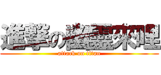 進撃の幽靈來哩 (attack on titan)