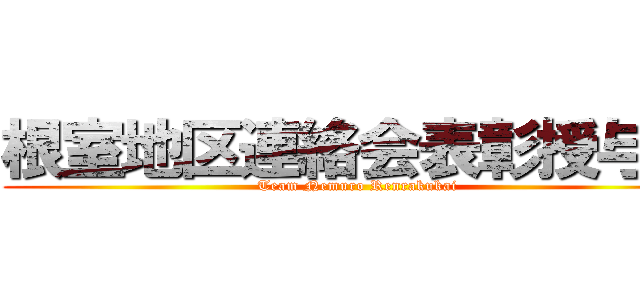 根室地区連絡会表彰授与式 (Team Nemuro Renrakukai)