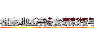 根室地区連絡会表彰授与式 (Team Nemuro Renrakukai)