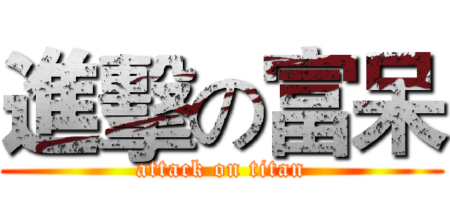 進擊の富呆 (attack on titan)