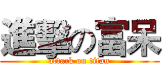 進擊の富呆 (attack on titan)