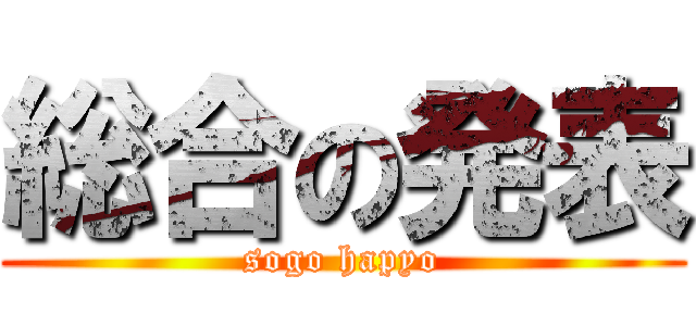 総合の発表 (sogo hapyo)
