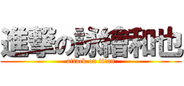 進撃の詠繪和也 (attack on titan)