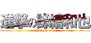 進撃の詠繪和也 (attack on titan)