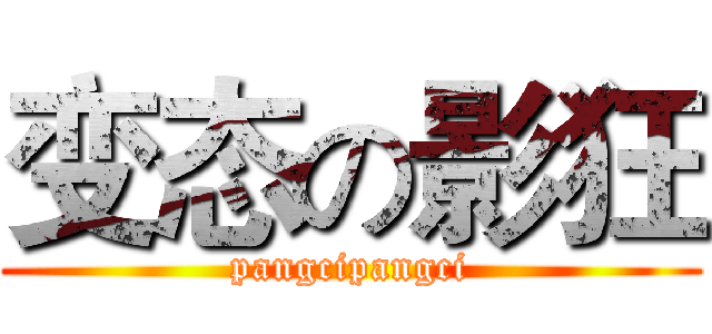 变态の影狂 (pangcipangci)