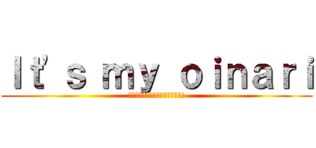 Ｉｔ'ｓ ｍｙ ｏｉｎａｒｉ (ｿﾚﾊﾜﾀｼﾉｵｲﾅﾘｻﾝﾀﾞ!)