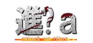 進ㄐａ (attack on titan)