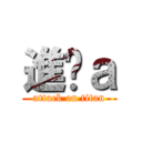 進ㄐａ (attack on titan)