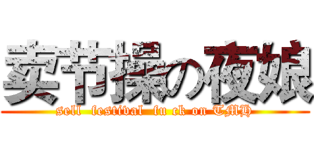 卖节操の夜娘 (sell  festival  fu ck on TMH)