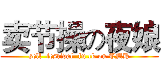卖节操の夜娘 (sell  festival  fu ck on TMH)