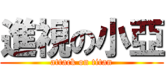 進視の小亞 (attack on titan)