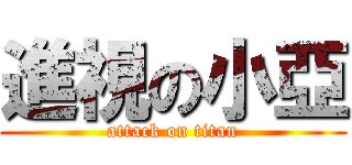 進視の小亞 (attack on titan)