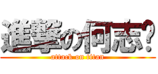 進撃の何志钢 (attack on titan)