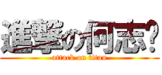 進撃の何志钢 (attack on titan)