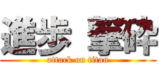 進歩 撃砕 (attack on titan)