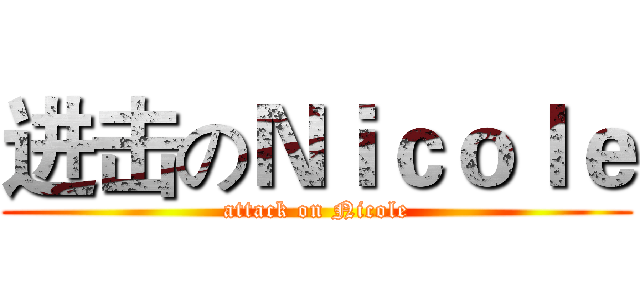 进击のＮｉｃｏｌｅ (attack on Nicole)