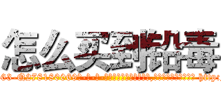 怎么买到铅毒 (怎么买到铅毒【电-186x2687x6963-Q278180069元-吉-药-业】我们做的是长期生意,靠的是老客户长期支持 http://sngk.net/DgcxO9
)
