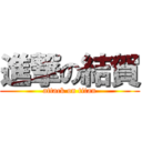 進撃の結賀 (attack on titan)