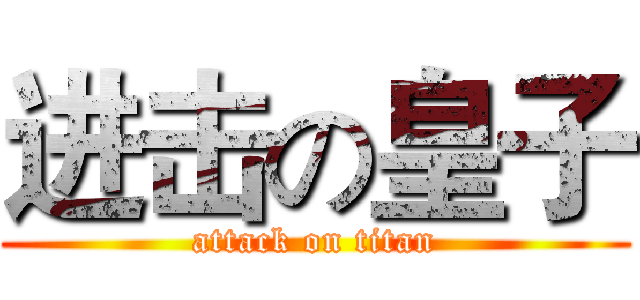 进击の皇子 (attack on titan)