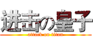 进击の皇子 (attack on titan)