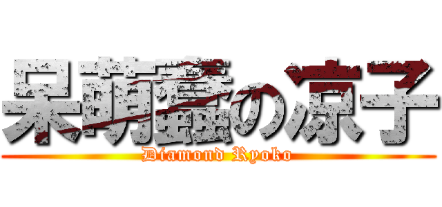 呆萌蠢の凉子 (Diamond Ryoko)