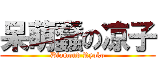 呆萌蠢の凉子 (Diamond Ryoko)