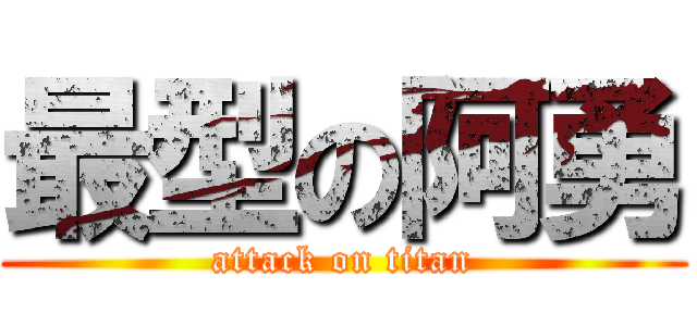 最型の阿勇 (attack on titan)