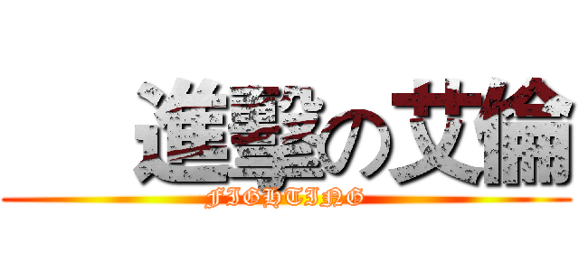      進擊の艾倫 (FIGHTING)