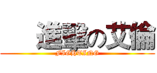      進擊の艾倫 (FIGHTING)