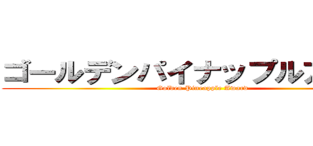 ゴールデンパイナップルアワード (Golden Pineapple Award)